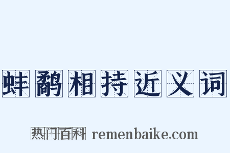 蚌鹬相持近义词是什么意思的图片
